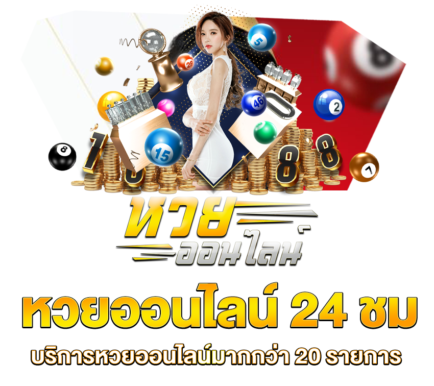 รับหวย24